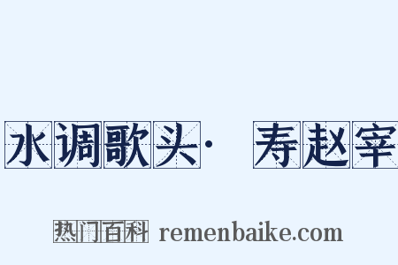 水调歌头·寿赵宰是什么意思的图片
